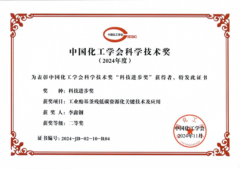 2024化工學(xué)會(huì)科技進(jìn)步二等獎(jiǎng)_page-0001 2024化工學(xué)會(huì)科技進(jìn)步二等獎(jiǎng)_page-0001